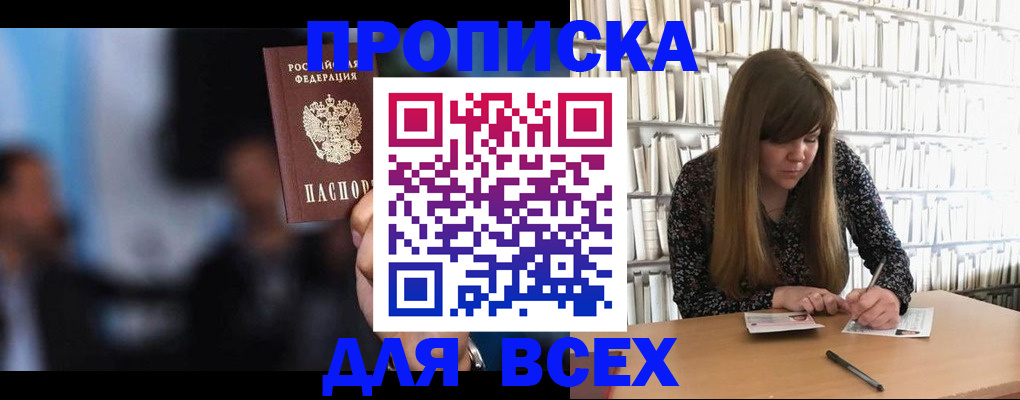 прописка законно в Кимрах